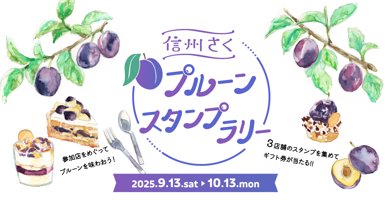信州さくプルーンスタンプラリー　参加店をめぐってプルーンを味わおう！　3店舗のスタンプを集めてギフト券が当たる‼　2025年9月13日土曜から10月13日月曜まで
